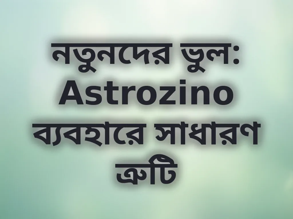 সাধারণ ভুলসমূহ
