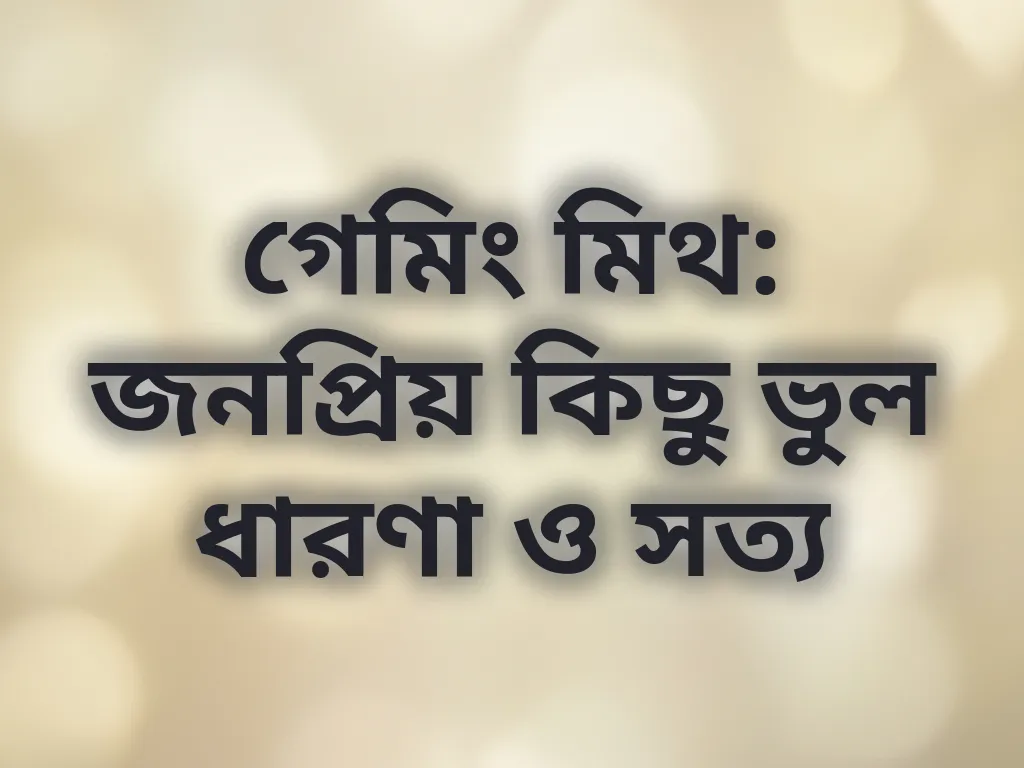 গেমিং মিথ