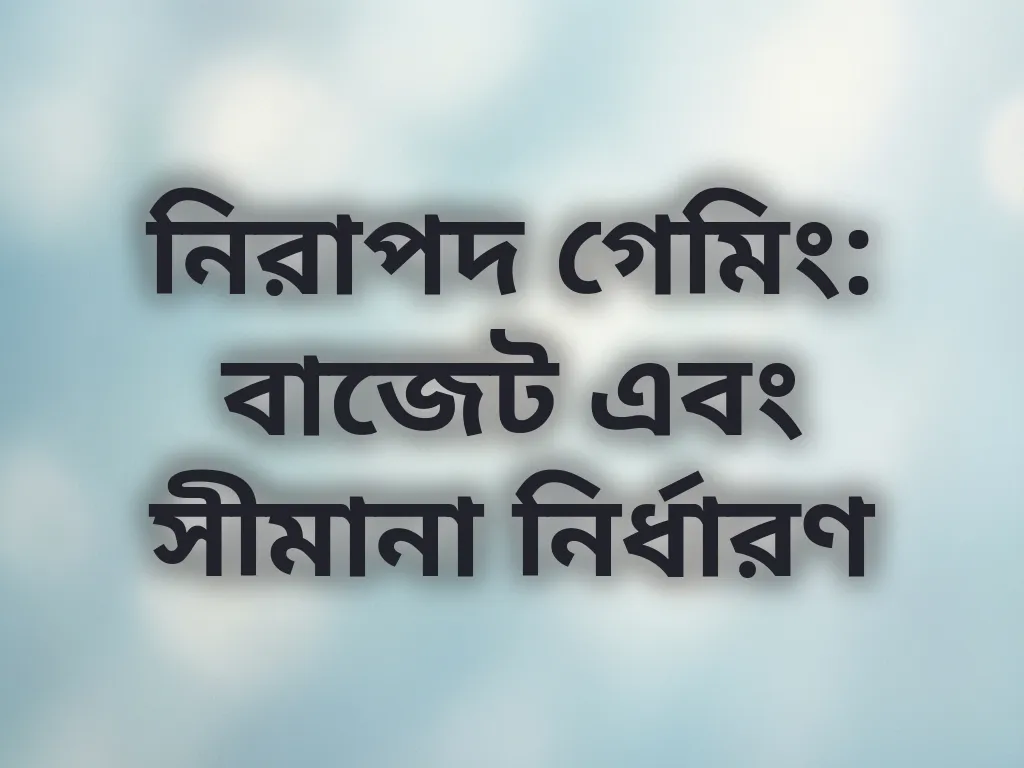 নিরাপদ গেমিং